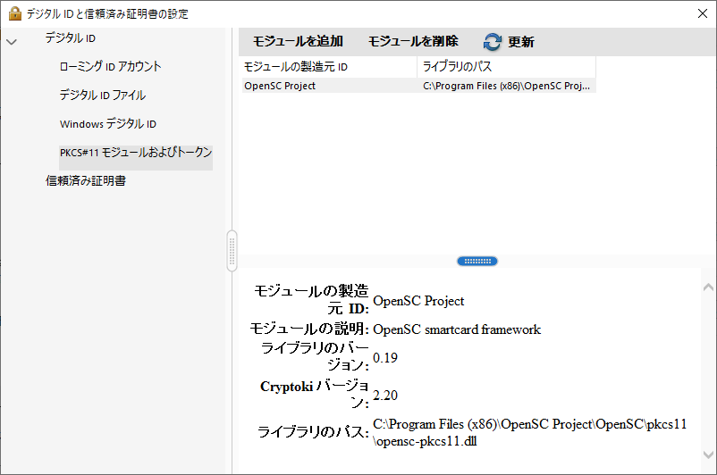 Acrobat ReaderにOpenSCを設定した様子