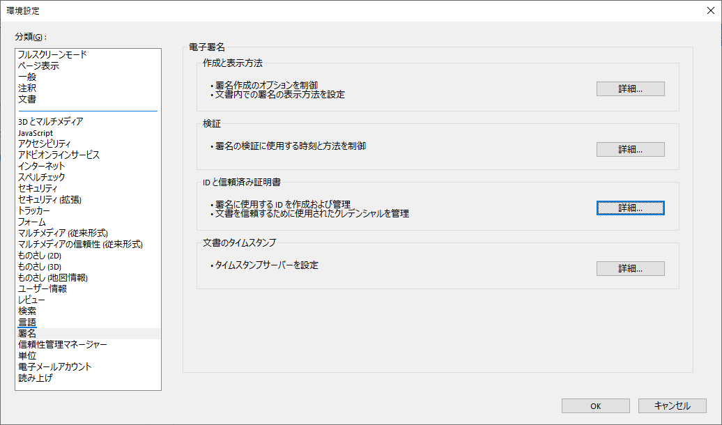 Acrobat Readerの環境設定