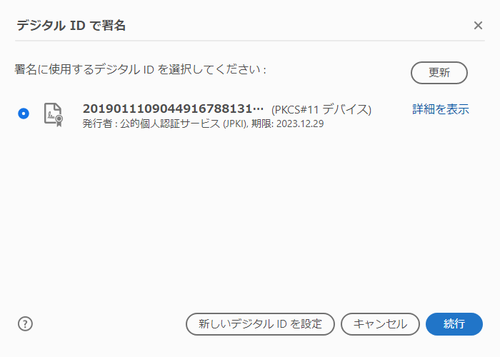 個人番号カード マイナンバーカード の電子署名をacrobat Readerを使って無料でする方法 東雲火山の山麓