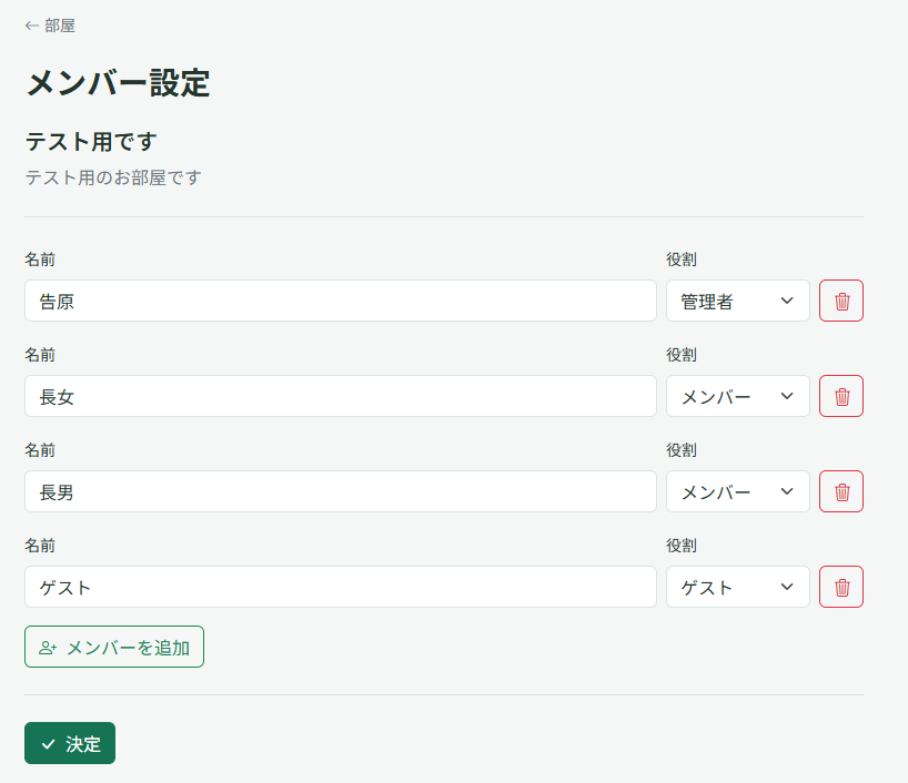 メンバーの設定